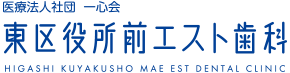 医療法人社団　一心会　東区役所前エスト歯科