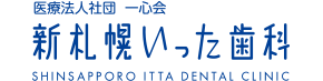 医療法人社団　一心会　新札幌いった歯科