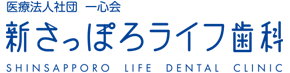 医療法人社団　一心会　新さっぽろライフ歯科