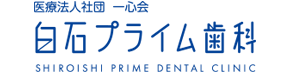 医療法人社団　一心会　白石プライム歯科