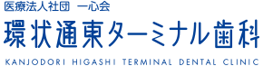 医療法人社団　一心会　環状通東ターミナル歯科