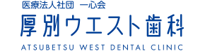 医療法人社団　一心会　厚別ウエスト歯科