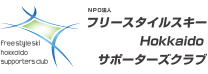 NPO法人フリースタイルスキーHokkaidoサポーターズクラブ