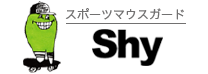 スポーツマウスガード Shy