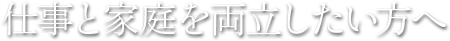 ママスタッフ・ママドクターの声