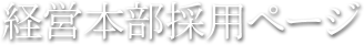 経営本部採用ページ